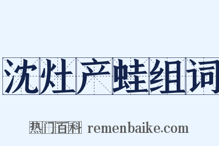沈灶产蛙组词是什么意思的图片